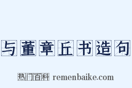 与董章丘书造句是什么意思的图片